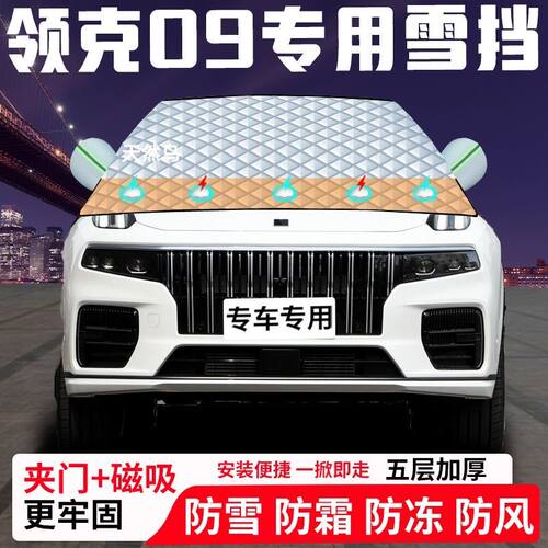 领克09专用汽车遮雪挡加厚防雪防霜防冻前档遮阳玻璃车衣半罩车罩