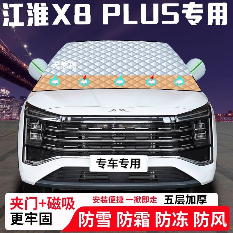 江淮X8-PLUS专用汽车遮雪挡加厚防雪防霜防冻前档遮阳玻璃车衣半