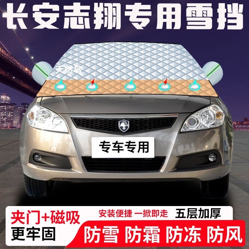 长安志翔专用汽车遮雪挡加厚防雪防霜防冻前档玻璃遮阳车衣半罩车