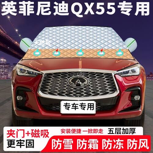 英菲尼迪QX55专用汽车遮雪挡加厚防雪防霜防冻前档玻璃遮阳车衣半