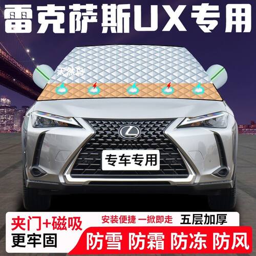 雷克萨斯UX专用汽车遮雪挡加厚防雪防霜防冻前档遮阳玻璃车衣半罩
