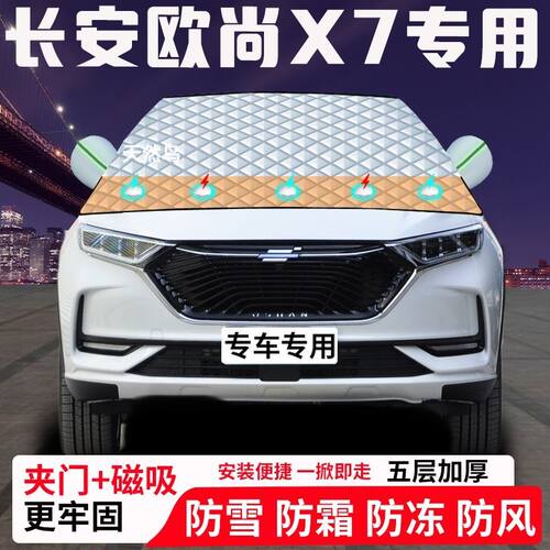 长安欧尚X7专用汽车遮雪挡加厚防雪防霜防冻前档玻璃遮阳车衣半罩