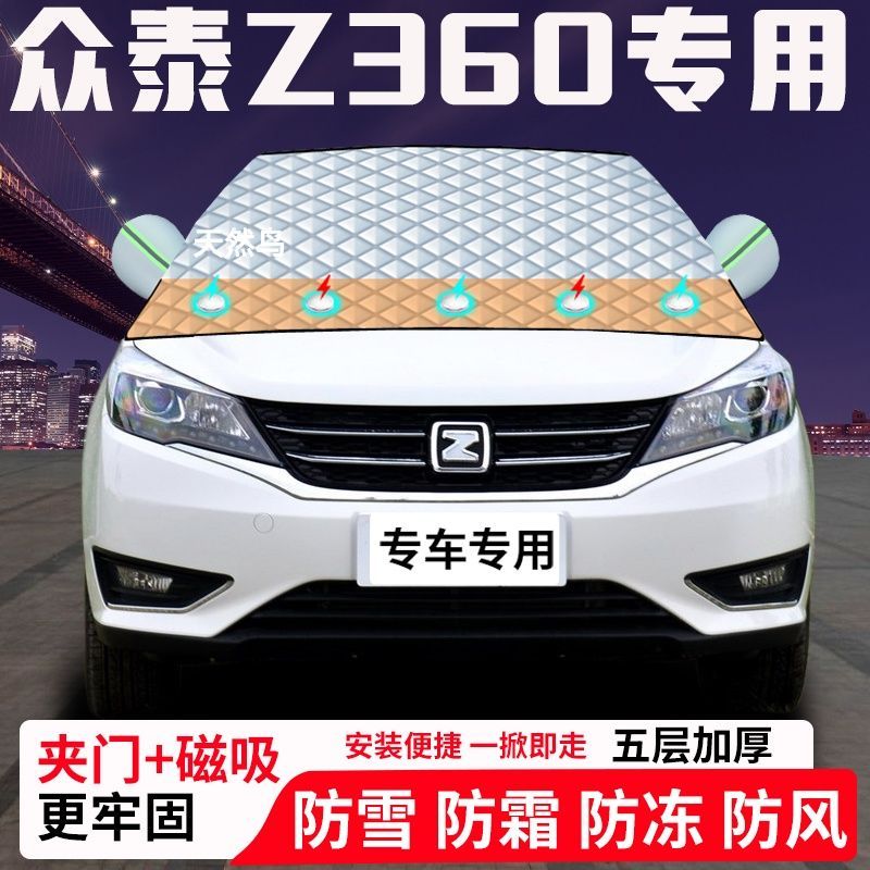 众泰Z360专用汽车遮雪挡加厚防雪防霜防冻前档玻璃遮阳车衣半罩车