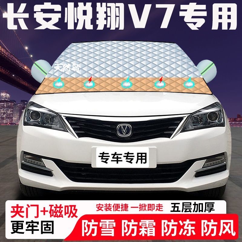 长安悦翔V7专用汽车遮雪挡加厚防雪防霜防冻前档玻璃遮阳车衣半罩