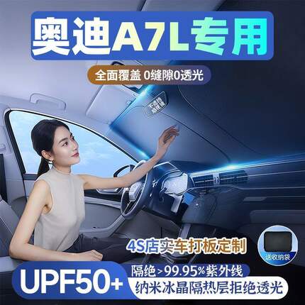 奥迪A7L专用汽车遮阳挡遮阳伞防晒隔热前档风玻璃车内遮阳隔热