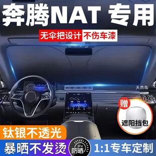 奔腾NAT汽车专用遮阳前挡防晒隔热遮阳挡板遮光帘挡风玻璃不透光