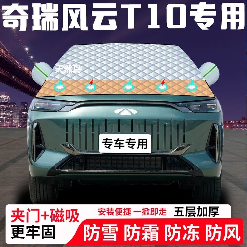 奇瑞风云T10专用汽车遮雪挡加厚防雪防霜防冻前档遮阳玻璃车衣半