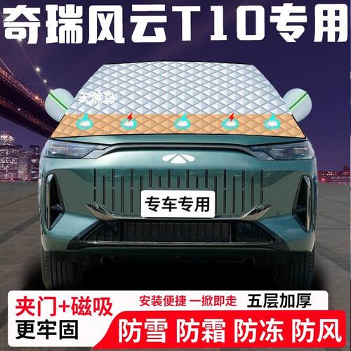 奇瑞风云T10专用汽车遮雪挡加厚防雪防霜防冻前档遮阳玻璃车衣半