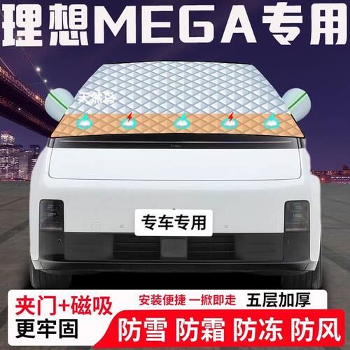 理想MEGA专用汽车遮雪挡加厚防雪防霜防冻前档遮阳玻璃车衣半罩车