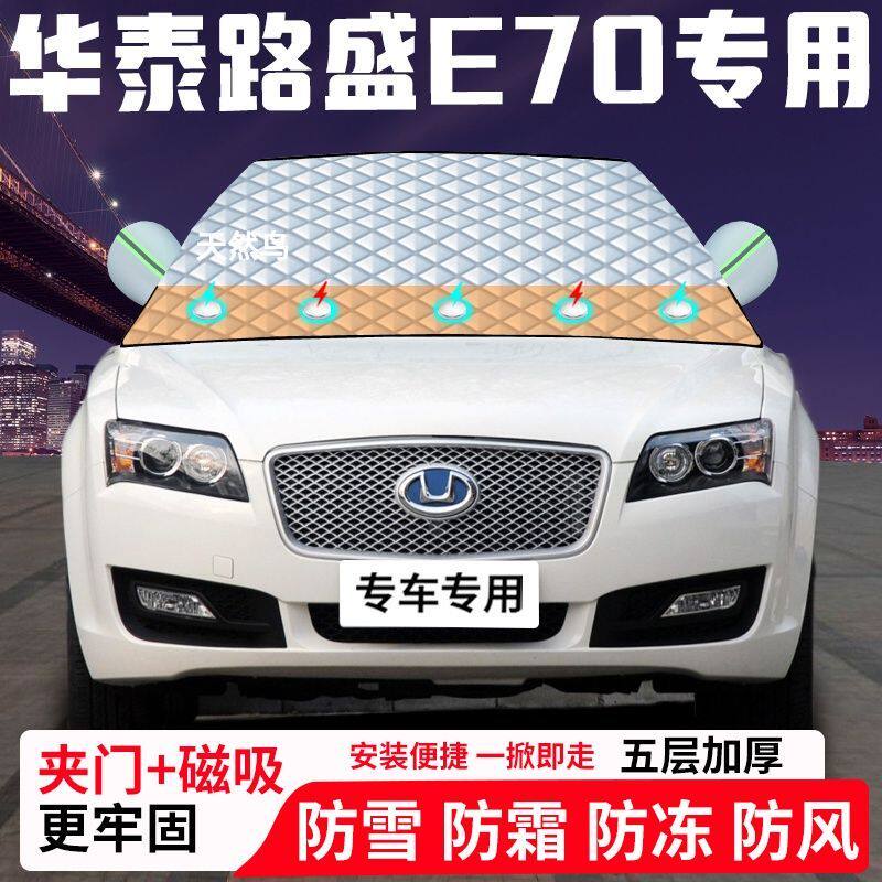 华泰路盛E70专用汽车遮雪挡加厚防雪防霜防冻前档遮阳玻璃车衣半