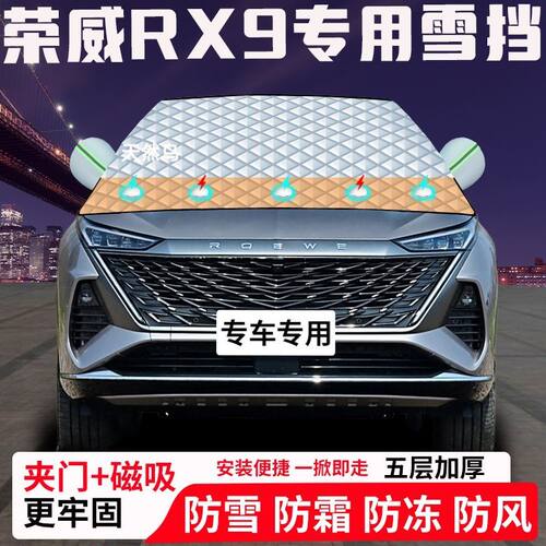 荣威RX9专用汽车遮雪挡加厚防雪防霜防冻前档玻璃遮阳车衣半罩车