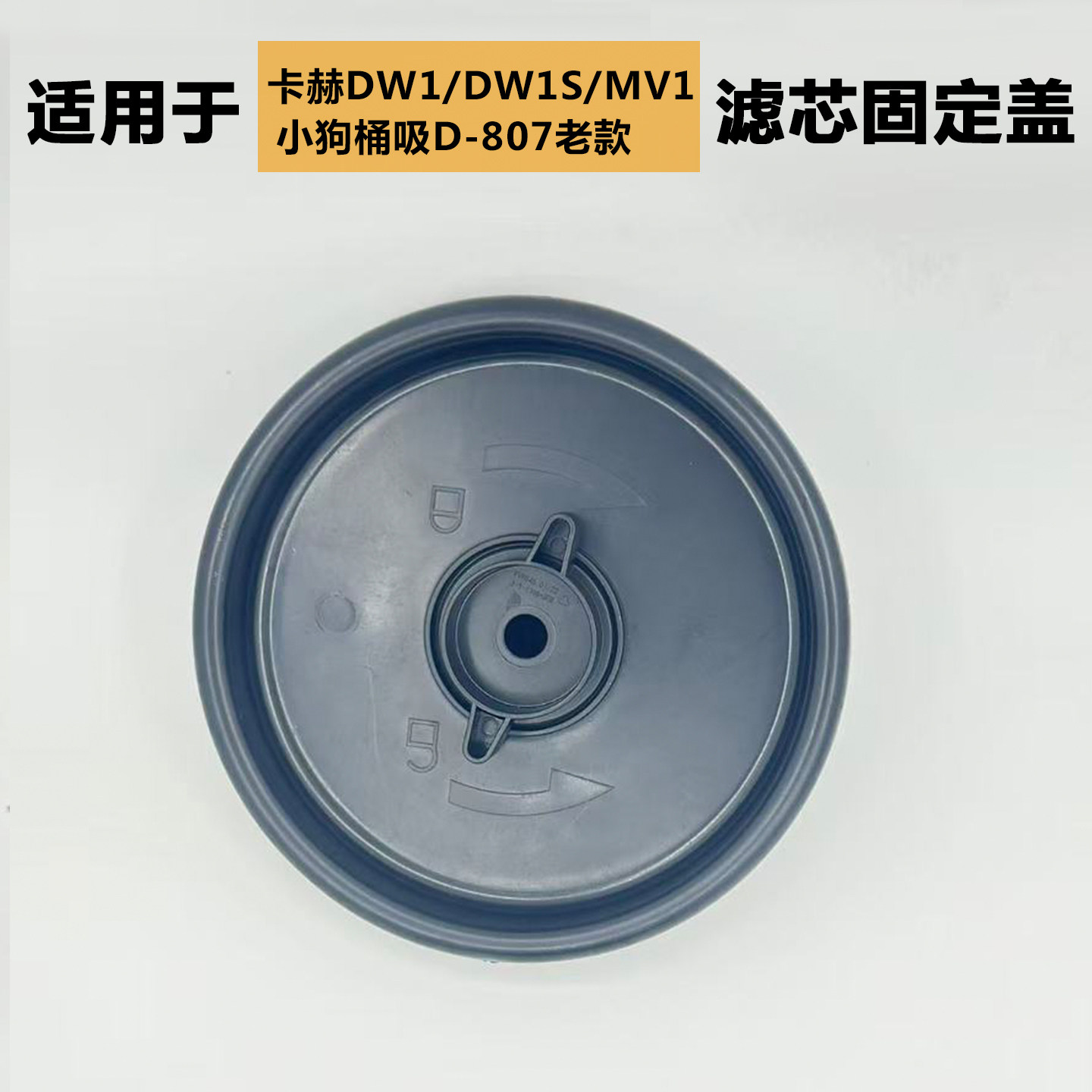 适配小狗吸尘器D-807老款滤芯固定盖卡赫DW1/1S/MV1海帕底盖盖板