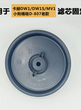 适配小狗吸尘器D-807老款滤芯固定盖卡赫DW1/1S/MV1海帕底盖盖板