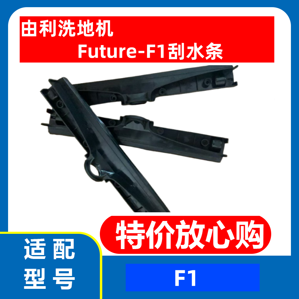 由利洗地机FutureF1滚刷盖刮水条