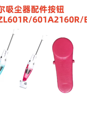 适配海尔吸尘器ZL601R/601A/2160R/2160B配件按钮