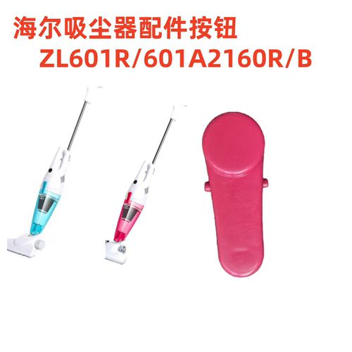 海尔吸尘器ZL601R/A/2160R/B按钮