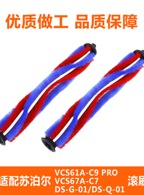 适配苏泊尔吸尘器配件VCS67A-C7VCS61A-C9PRO滚刷毛刷条DS-G/Q-01