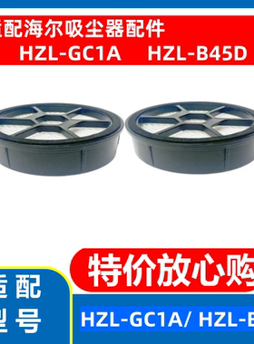 适配海尔吸尘器HZL-GC1A/HZL-B45D海帕滤芯过滤网配件