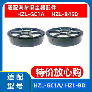 HZL B45D海帕滤芯过滤网配件 GC1A 适配海尔吸尘器HZL