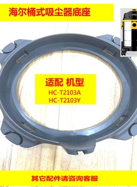 适配海尔桶式吸尘器2103A/2103Y底座，不带轮子