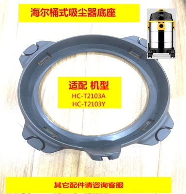 适配海尔桶式吸尘器2103A/2103Y底座，不带轮子