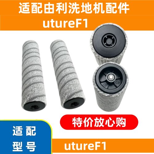 由利洗地机过滤器滚刷滚筒