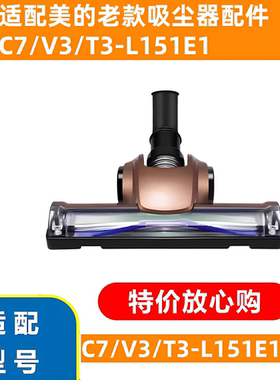 适配美的C7/V3/T3-L151E1老款吸尘器配件大全吸头吸嘴地刷加长管