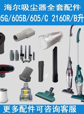 海尔吸尘器605B 605G 605C海帕过滤网滤芯尘盒地刷扁吸转换头配件