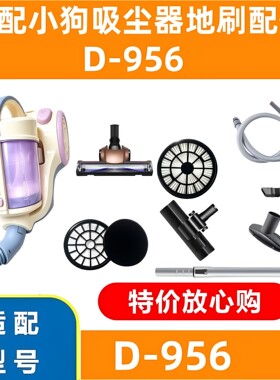 小狗吸尘器配件有线D-956配件