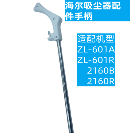 海尔吸尘器配件ZL601R/A过滤棉HT-C2160R/B手柄推杆整套金属杆