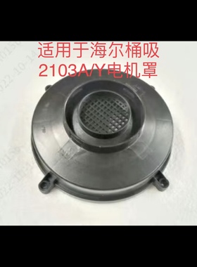 适用海尔吸尘器,桶吸2103A/2103Y电机罩