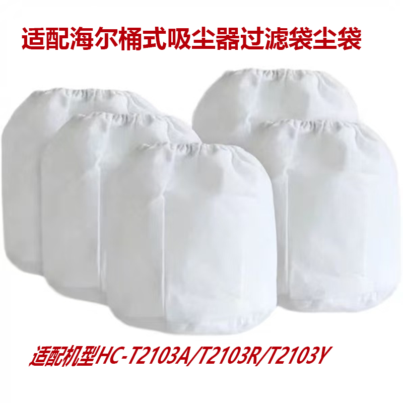 多只装全新适配海尔吸尘器尘袋HC-T2103A/T2103Y/2103R滤芯尘隔