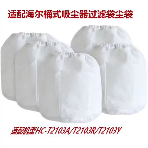 多只装全新适配海尔吸尘器尘袋HC-T2103A/T2103Y/2103R滤芯尘隔