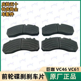 VC46 原厂 庆铃 刹车皮 五十铃 前轮碟刹刹车片 VC61 巨咖 汉德桥