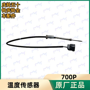 FTR 五十铃庆铃700P FVR排气管温度传感器感应器氧传感器原厂配件