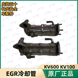 EGR废气循环冷凝管 五十铃庆铃100P KV600 600P 冷却管原厂 KV100