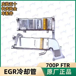 FTR国四国五EGR冷却管 五十铃庆铃700P 冷却器废气循环冷凝管原厂