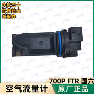 发动机进气传感器 五十铃庆铃700P 空气流量计 FTR 原厂配件 国六
