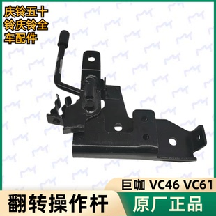 庆铃巨咖 VC61 五十铃 VC46 原厂 驾驶室翻转操纵杆 翻转操作杆