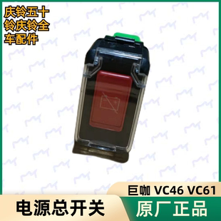 电源总开关 VC61 拖车头 原厂 电源开关 庆铃巨咖 五十铃 VC46