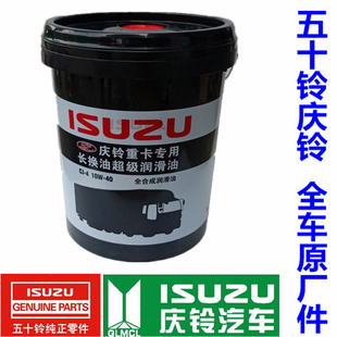 五十铃庆铃巨咖VC46VC61 大桶18升原厂 重卡专用长效机油 全合成