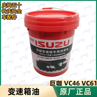 80W 变速箱油 波箱齿轮油 原厂 VC46 五十铃庆铃巨咖 VC61VC66