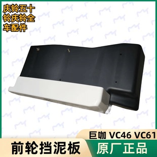 VC61 原厂 庆铃巨咖 挡泥胶 五十铃 挡泥皮 VC66 VC46 前轮挡泥板