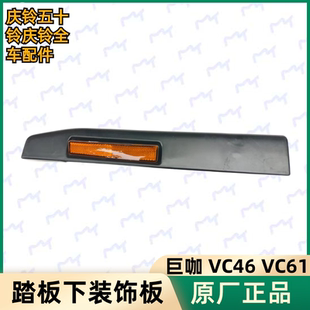 原厂 五十铃庆铃VC61 VC66巨咖上车踏板下装 饰板反光贴踏板装 饰板