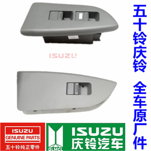 庆铃700P 前门玻璃升降器开关 五十铃 4HK1电动窗开关 原装 正品