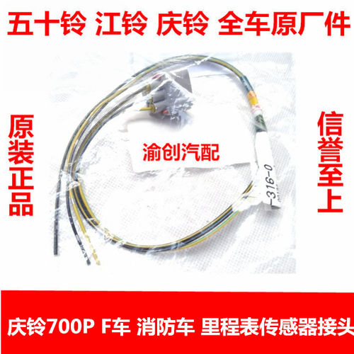 五十铃庆铃700P FTR FVR FVZ 消防车里程表传感器插头 路码表插头