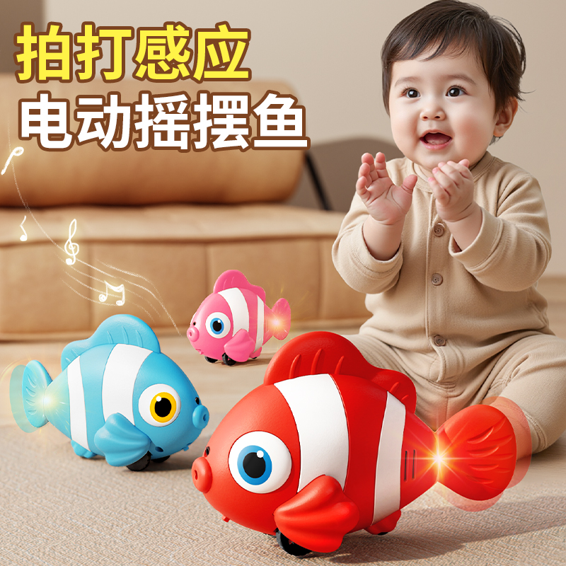 儿童电动摇摆小丑鱼仿真会动小鱼3岁2宝宝婴儿益智引导学爬鱼玩具