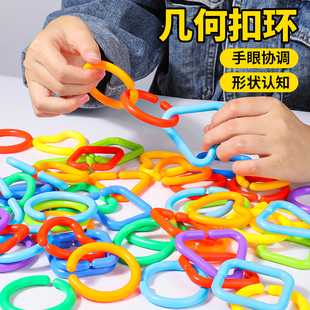 儿童蒙氏早教益智玩具宝宝塑料1形状配对链条环扣几何扣环积木2岁