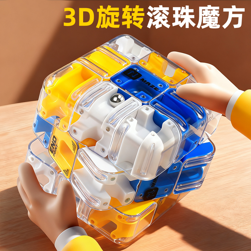【两种玩法】动手动脑滚珠魔方