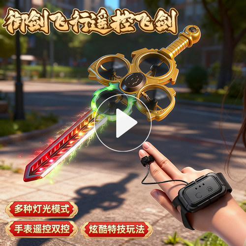 【人剑合一】双模式遥控飞剑
